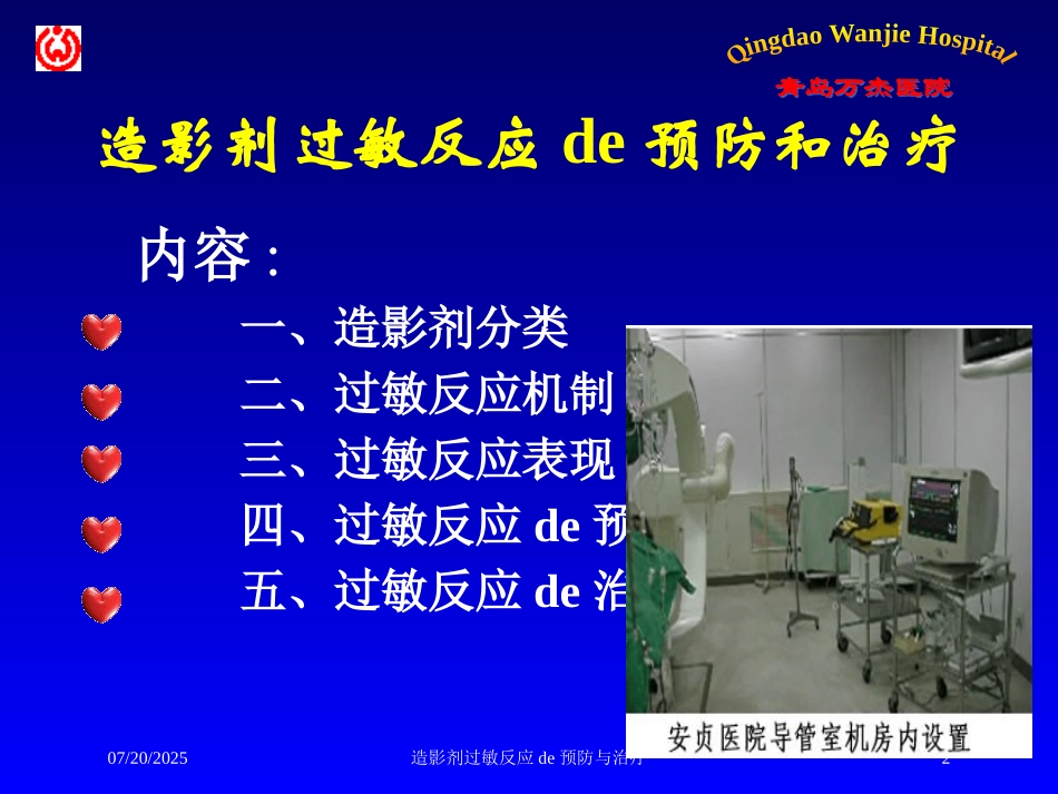 造影剂过敏反应的预防与治疗培训课件.pptx_第2页