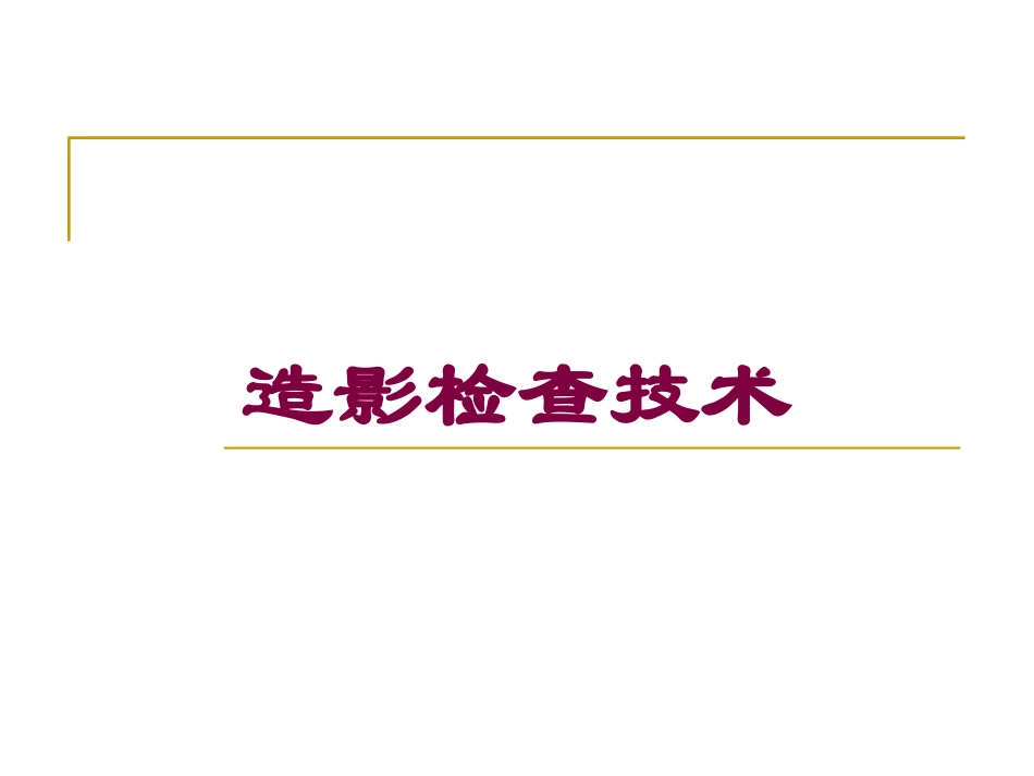 造影检查技术培训课件.pptx_第1页