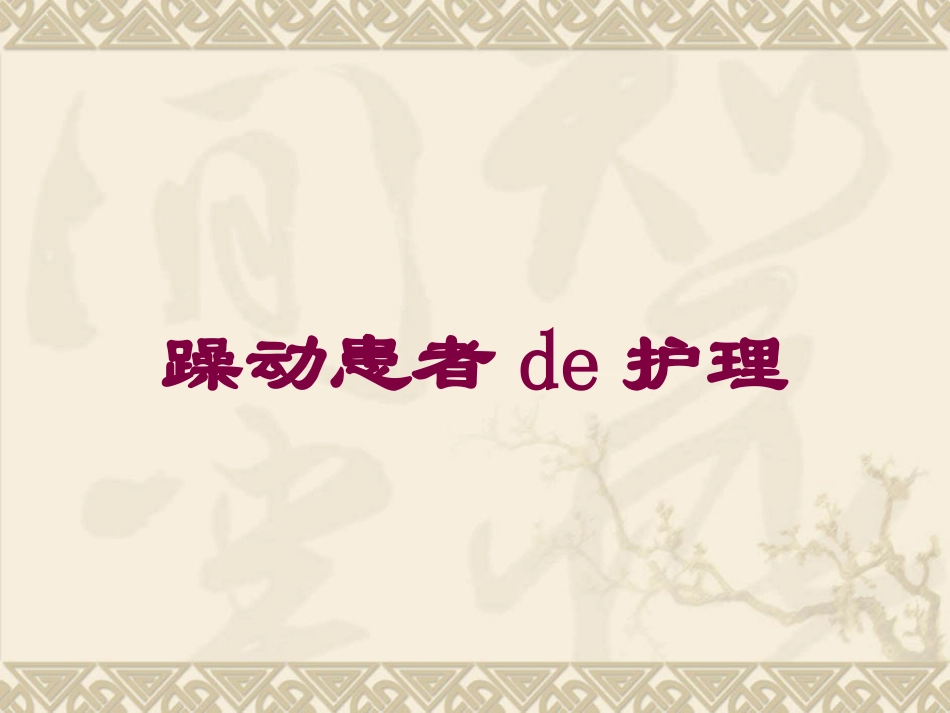 躁动患者的护理培训课件.pptx_第1页