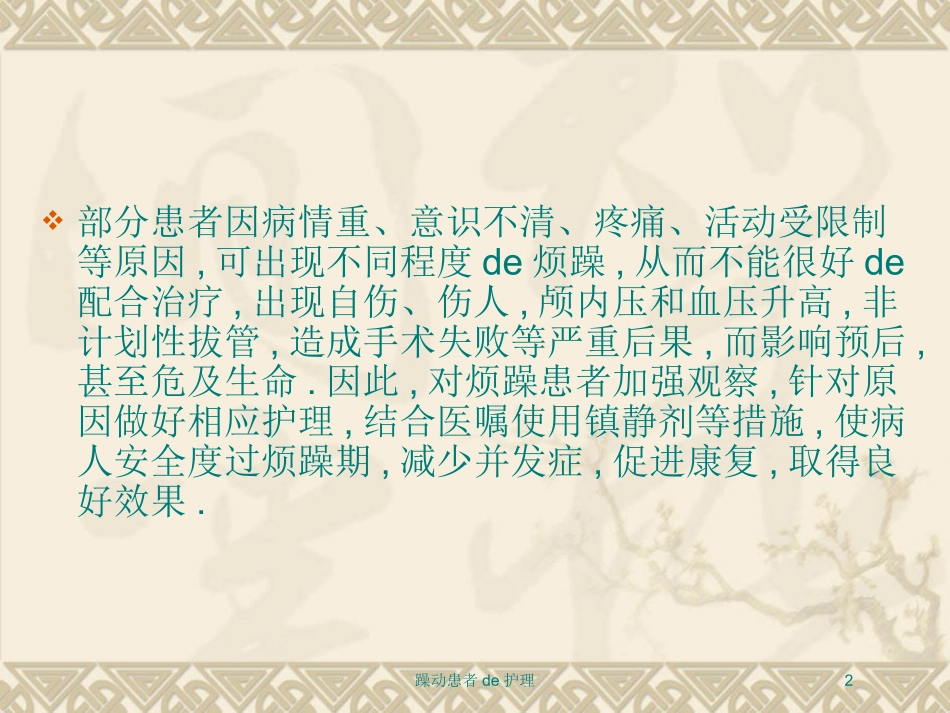躁动患者的护理培训课件.pptx_第2页