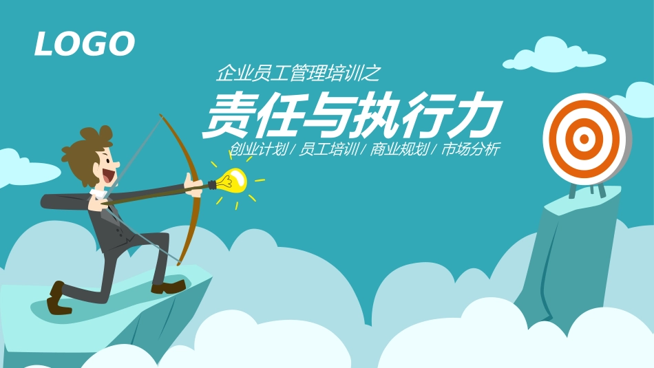 责任与执行力培训课件模板(1).pptx_第1页