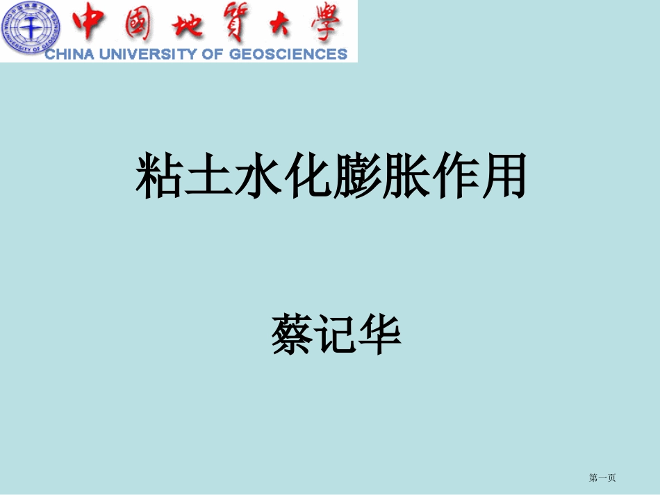 粘土的水化膨胀作用和粘土胶体化学名师优质课赛课一等奖市公开课获奖课件.pptx_第1页