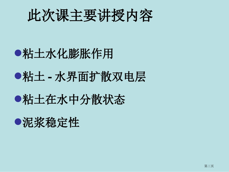 粘土的水化膨胀作用和粘土胶体化学名师优质课赛课一等奖市公开课获奖课件.pptx_第3页