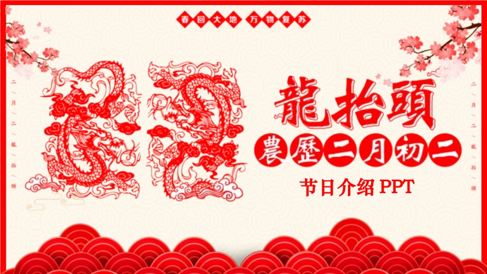二月二龙抬头传统节日26.pptx_第1页