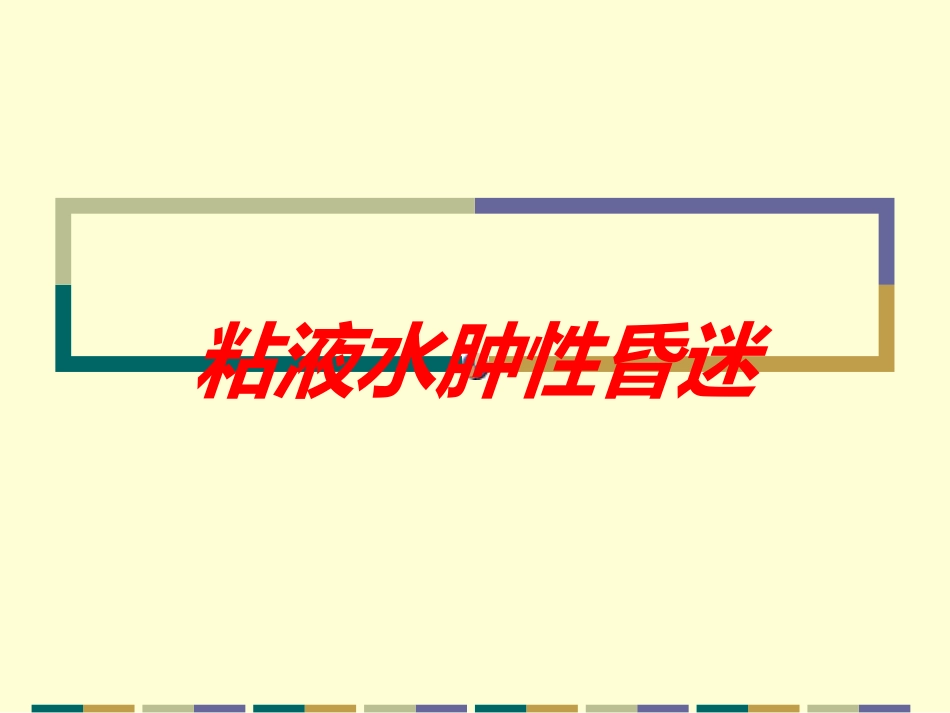 粘液水肿性昏迷培训课件.pptx_第1页