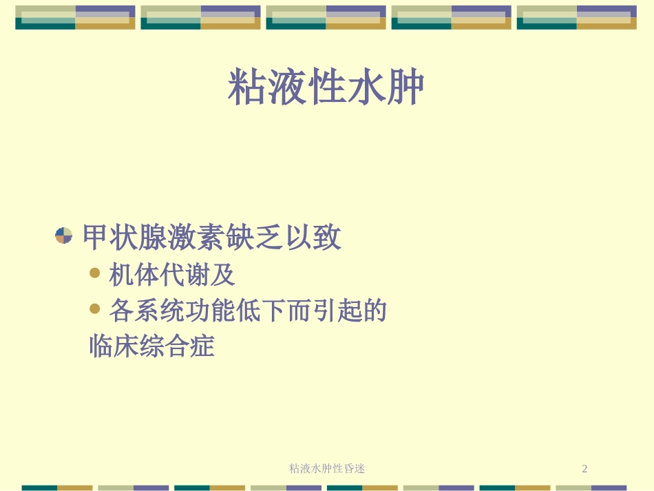 粘液水肿性昏迷培训课件.pptx_第2页