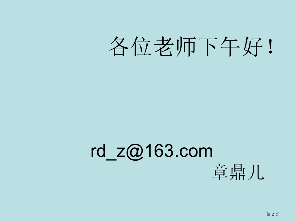 章鼎儿走向探究的科学课名师优质课赛课一等奖市公开课获奖课件.pptx_第2页