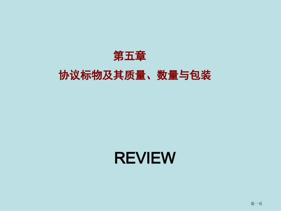 章复习名师优质课赛课一等奖市公开课获奖课件.pptx_第1页