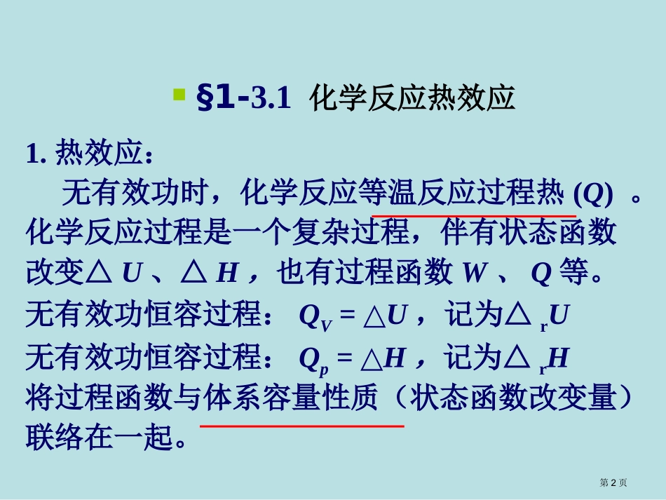 章化学热力学第一定律与函数名师优质课赛课一等奖市公开课获奖课件.pptx_第2页