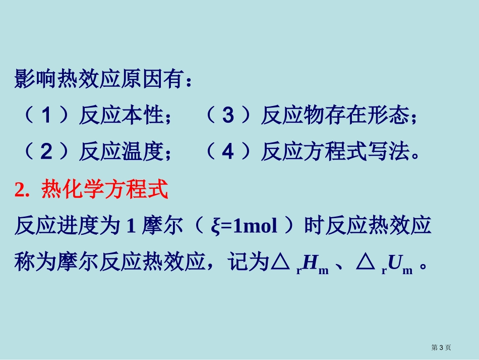 章化学热力学第一定律与函数名师优质课赛课一等奖市公开课获奖课件.pptx_第3页