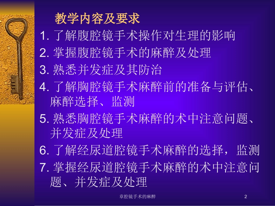 章腔镜手术的麻醉培训课件.pptx_第2页