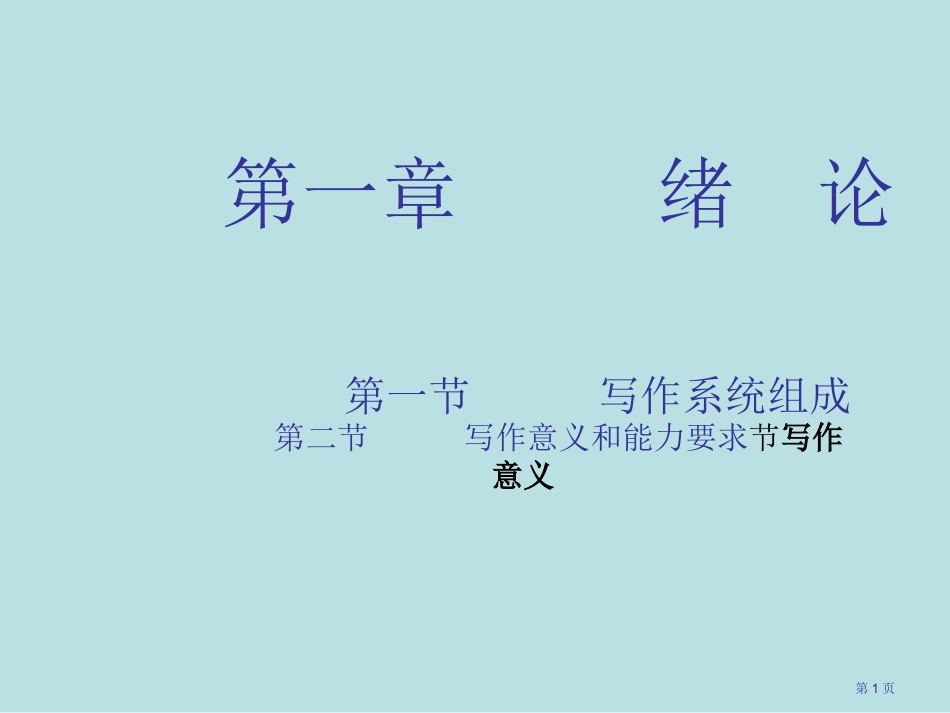 章绪论节写作的系统构成名师优质课赛课一等奖市公开课获奖课件.pptx_第1页