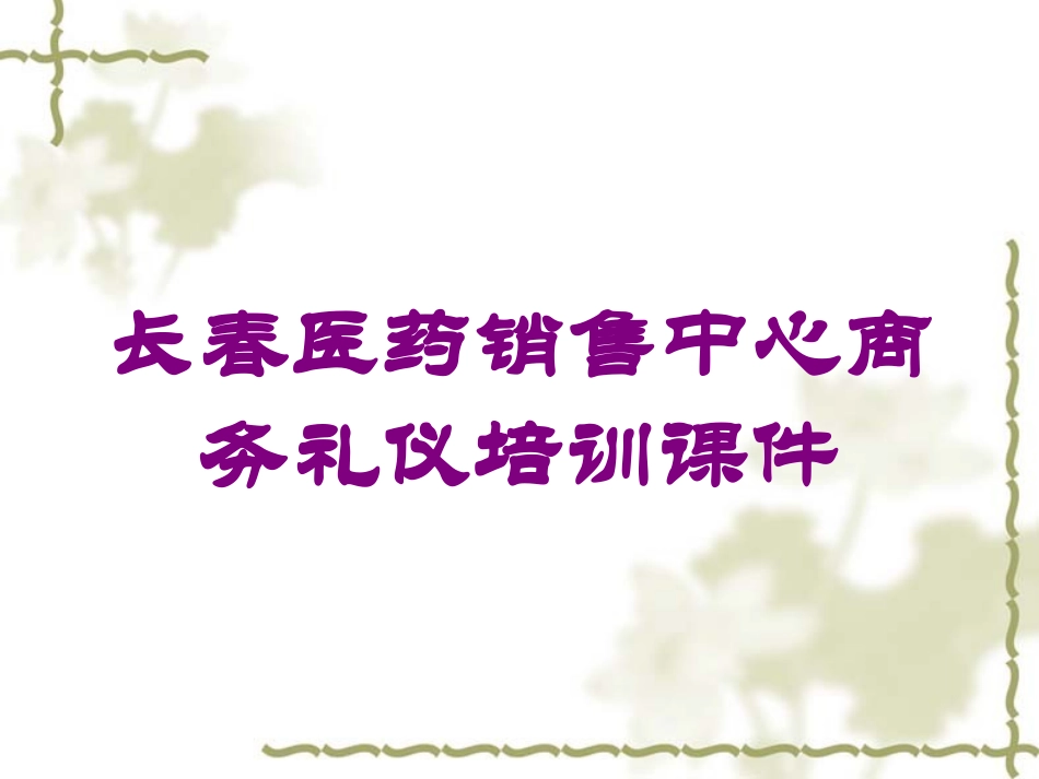 长春医药销售中心商务礼仪培训课件培训课件.pptx_第1页