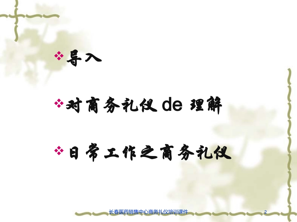 长春医药销售中心商务礼仪培训课件培训课件.pptx_第2页