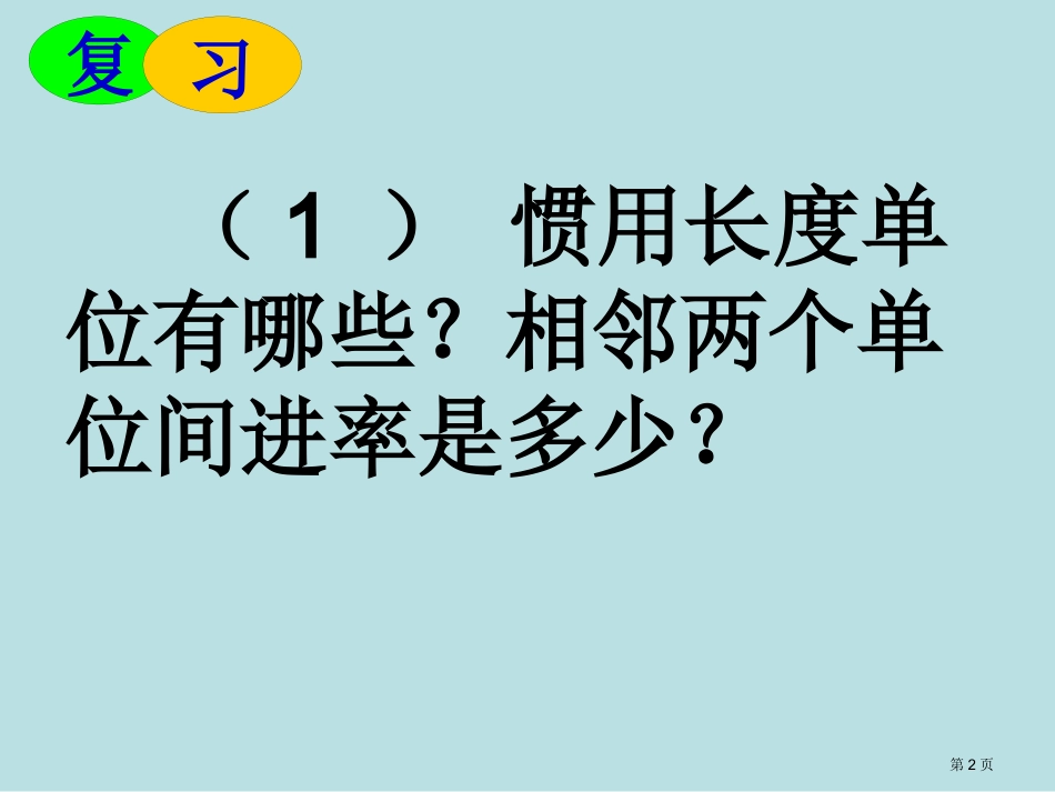 长度、面积、体积单位复习名师优质课赛课一等奖市公开课获奖课件.pptx_第2页