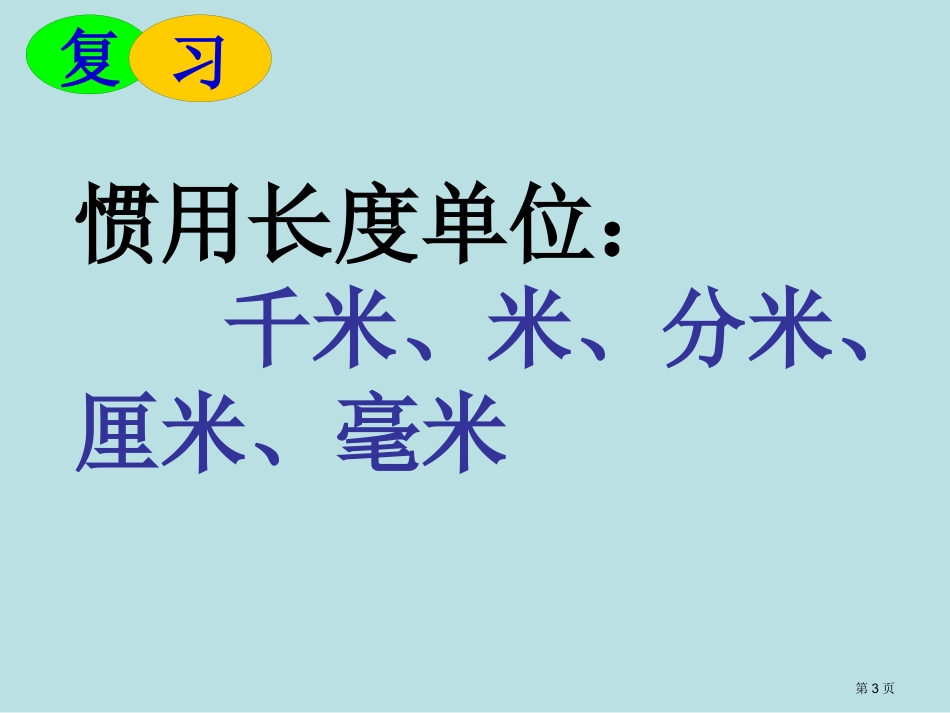 长度、面积、体积单位复习名师优质课赛课一等奖市公开课获奖课件.pptx_第3页