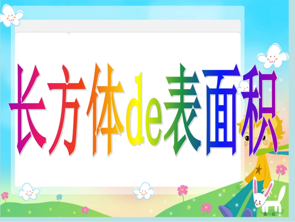 长方体的表面积名师优质课赛课一等奖市公开课获奖课件.pptx_第1页