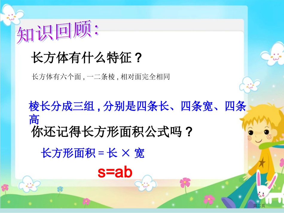 长方体的表面积名师优质课赛课一等奖市公开课获奖课件.pptx_第2页
