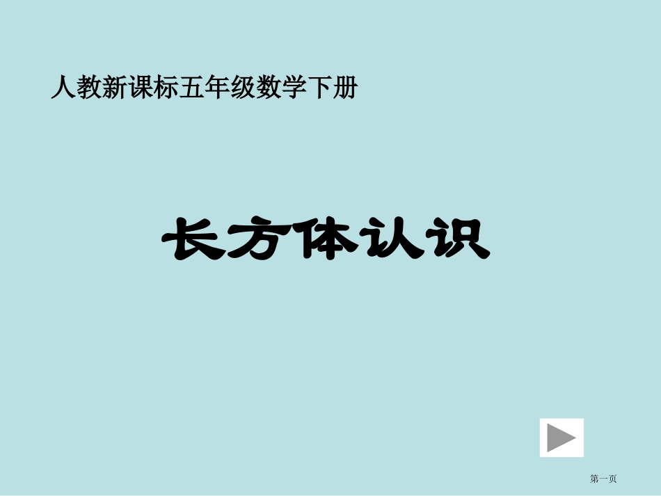 长方体的认识主题讲座名师优质课赛课一等奖市公开课获奖课件.pptx_第1页
