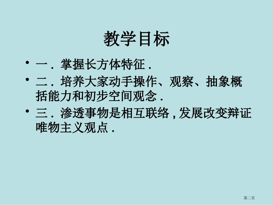 长方体的认识主题讲座名师优质课赛课一等奖市公开课获奖课件.pptx_第2页