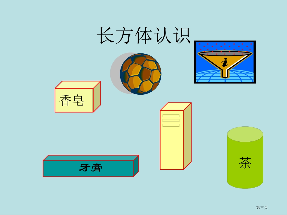 长方体的认识主题讲座名师优质课赛课一等奖市公开课获奖课件.pptx_第3页