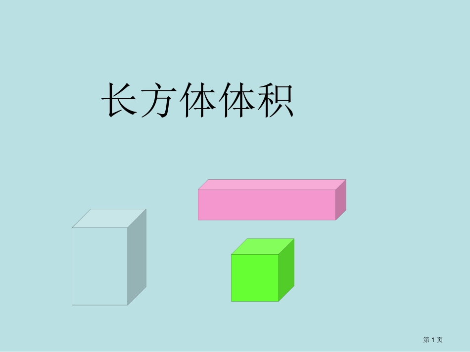 长方体的体积名师优质课赛课一等奖市公开课获奖课件.pptx_第1页