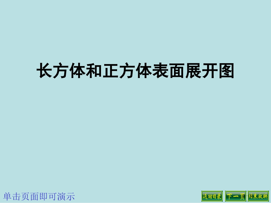 长方体和正方体表面的展开图名师优质课赛课一等奖市公开课获奖课件.pptx_第1页
