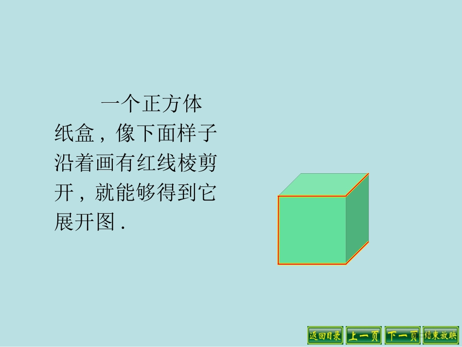 长方体和正方体表面的展开图名师优质课赛课一等奖市公开课获奖课件.pptx_第2页
