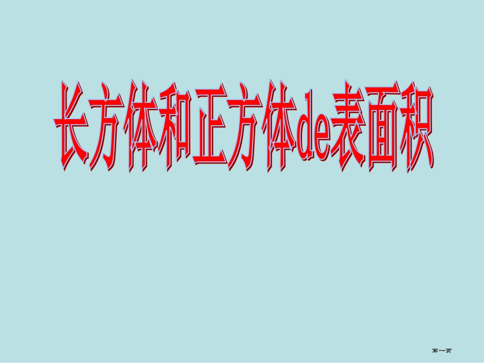 长方体和正方体的表面积名师优质课赛课一等奖市公开课获奖课件.pptx_第1页
