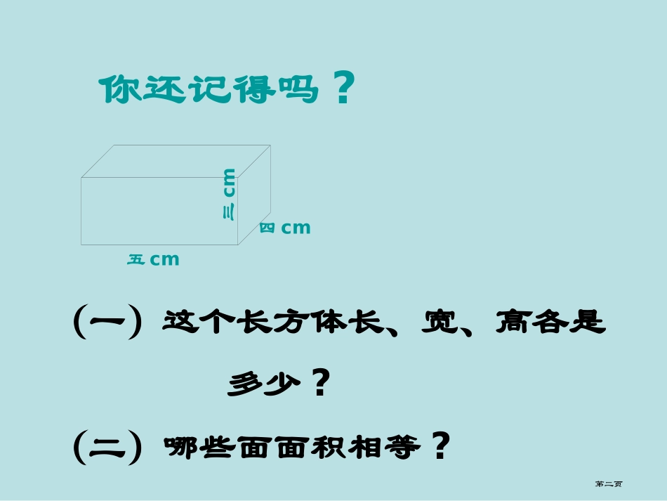 长方体和正方体的表面积名师优质课赛课一等奖市公开课获奖课件.pptx_第2页