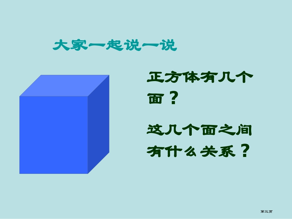 长方体和正方体的表面积名师优质课赛课一等奖市公开课获奖课件.pptx_第3页