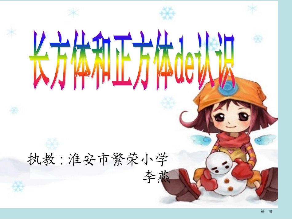 长方体和正方体的认识名师优质课赛课一等奖市公开课获奖课件.pptx_第1页