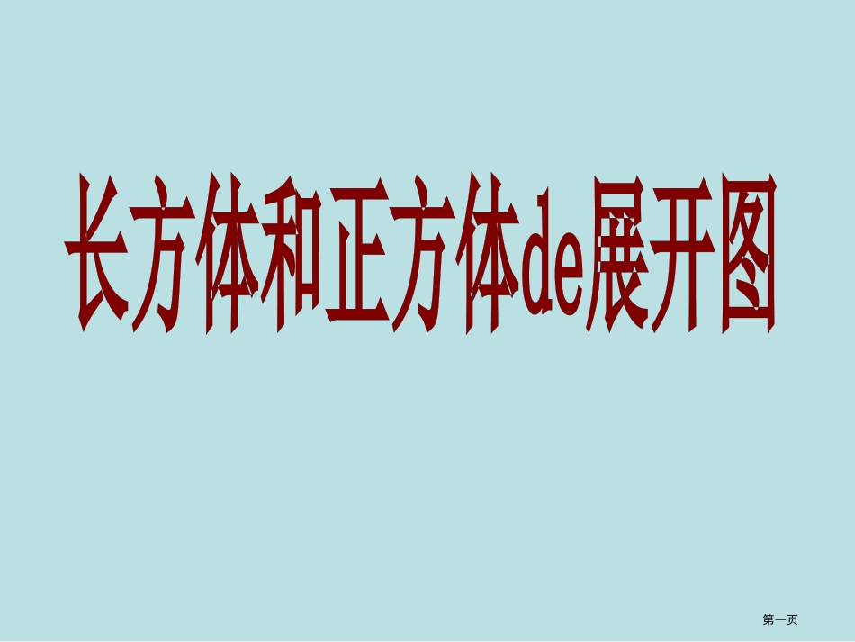 长方体和正方体的展开图展示名师优质课赛课一等奖市公开课获奖课件.pptx_第1页