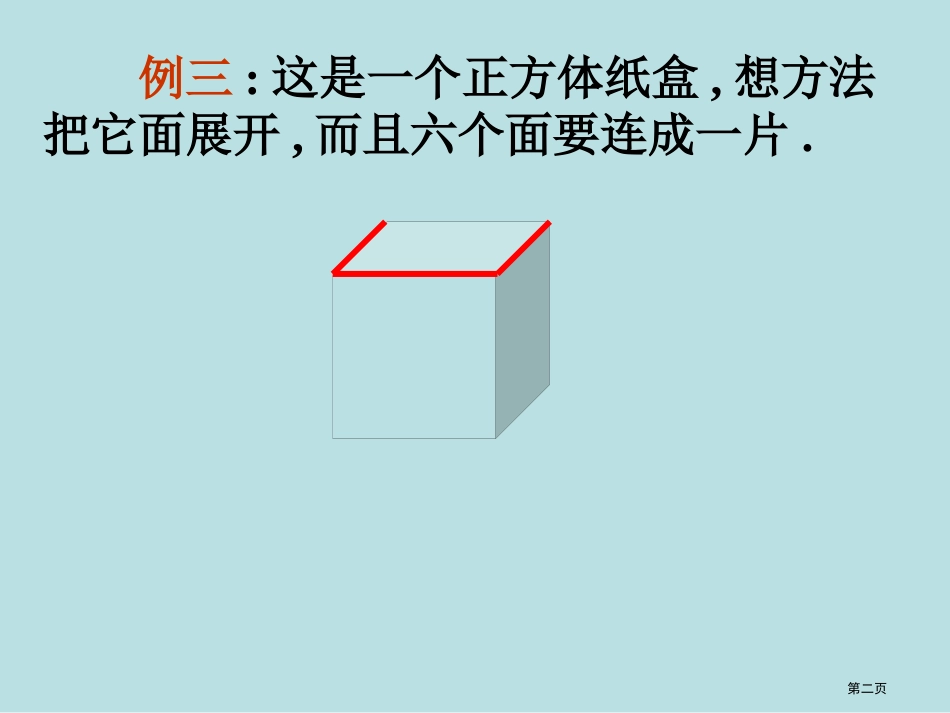 长方体和正方体的展开图展示名师优质课赛课一等奖市公开课获奖课件.pptx_第2页