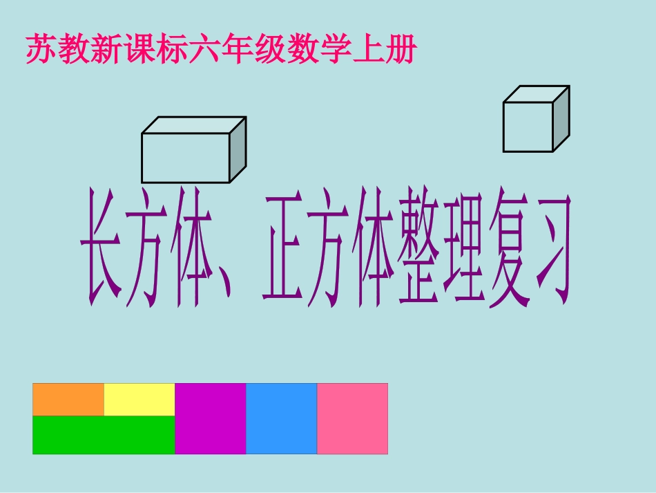 长方体和正方体和复习名师优质课赛课一等奖市公开课获奖课件.pptx_第1页