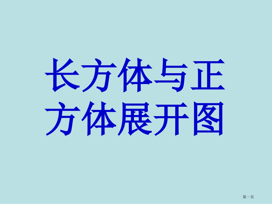 长方体和正方体展开图名师优质课赛课一等奖市公开课获奖课件.pptx_第1页