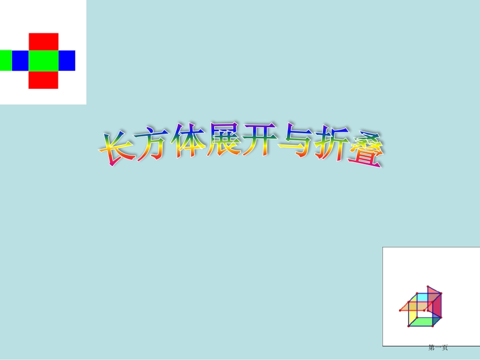 长方体展开和折叠名师优质课赛课一等奖市公开课获奖课件.pptx_第1页
