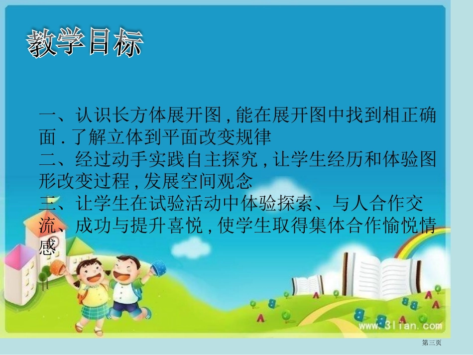 长方体展开和折叠名师优质课赛课一等奖市公开课获奖课件.pptx_第3页