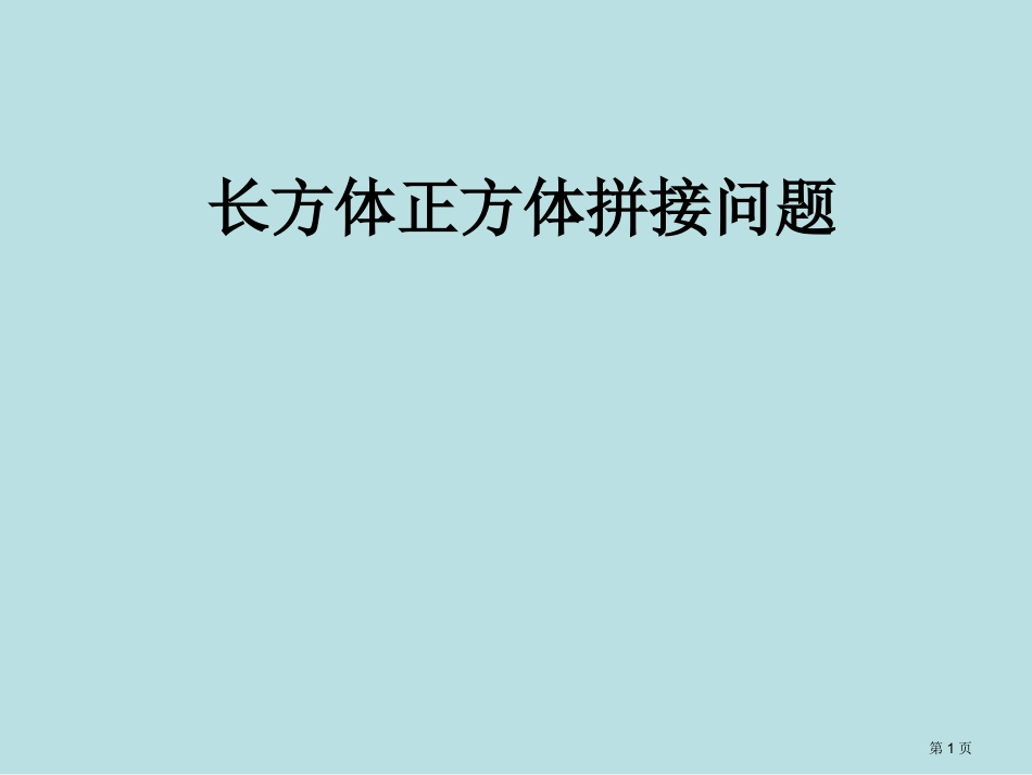 长方体正方体表面积体积拼接和切割问题名师优质课赛课一等奖市公开课获奖课件.pptx_第1页