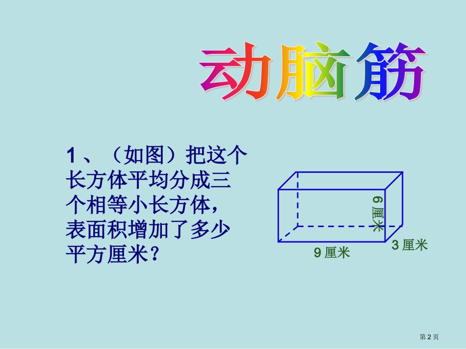 长方体正方体表面积体积拼接和切割问题名师优质课赛课一等奖市公开课获奖课件.pptx_第2页
