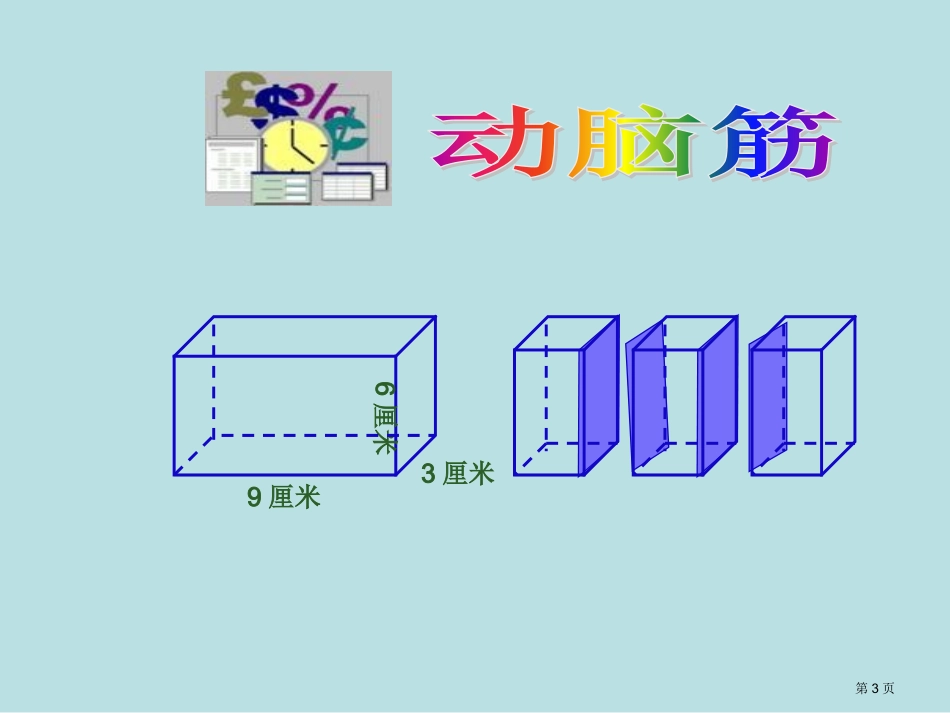 长方体正方体表面积体积拼接和切割问题名师优质课赛课一等奖市公开课获奖课件.pptx_第3页
