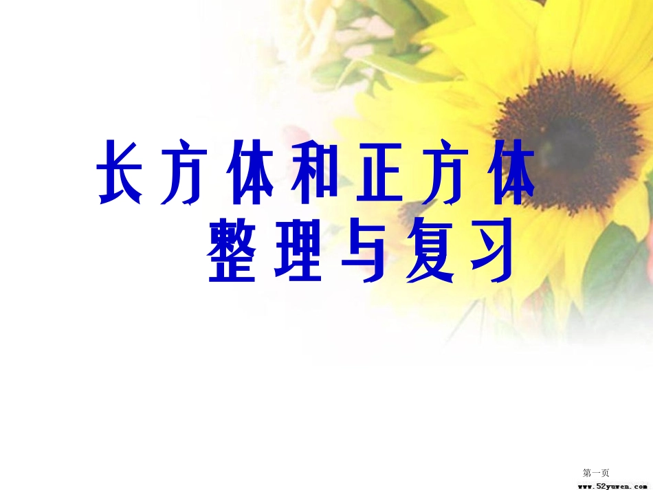 长方体正方体复习课名师优质课赛课一等奖市公开课获奖课件.pptx_第1页