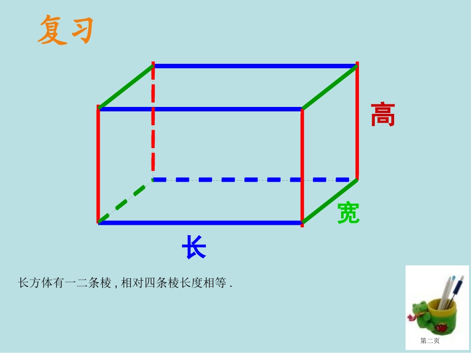 长方体正方体棱长总和的计算名师优质课赛课一等奖市公开课获奖课件.pptx_第2页