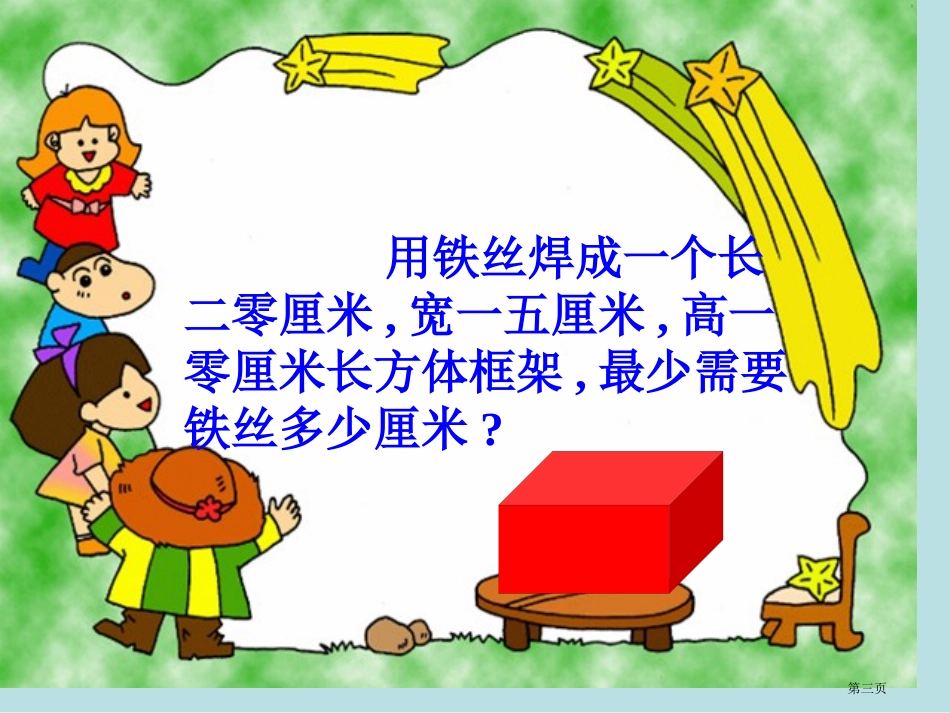 长方体正方体棱长总和的计算名师优质课赛课一等奖市公开课获奖课件.pptx_第3页