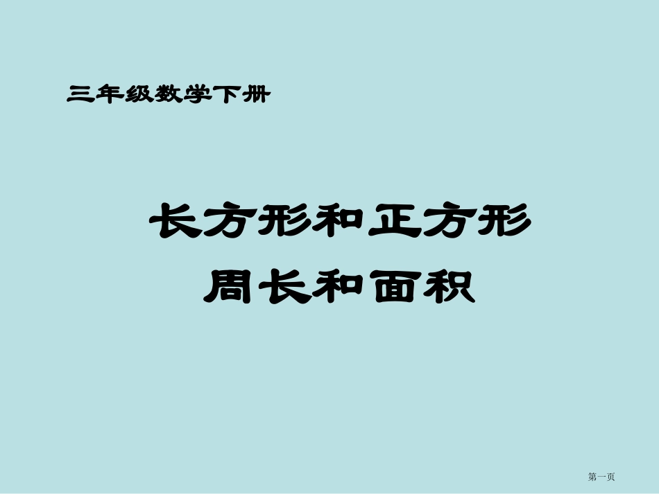 长方形和正方形的面积和周长的关系名师优质课赛课一等奖市公开课获奖课件.pptx_第1页