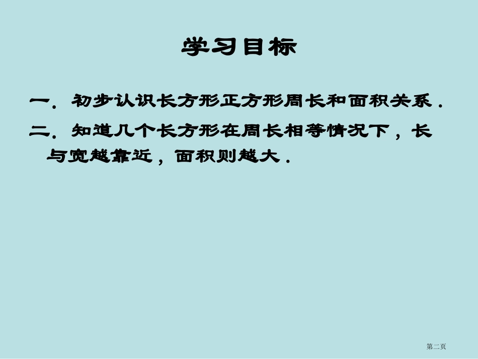 长方形和正方形的面积和周长的关系名师优质课赛课一等奖市公开课获奖课件.pptx_第2页
