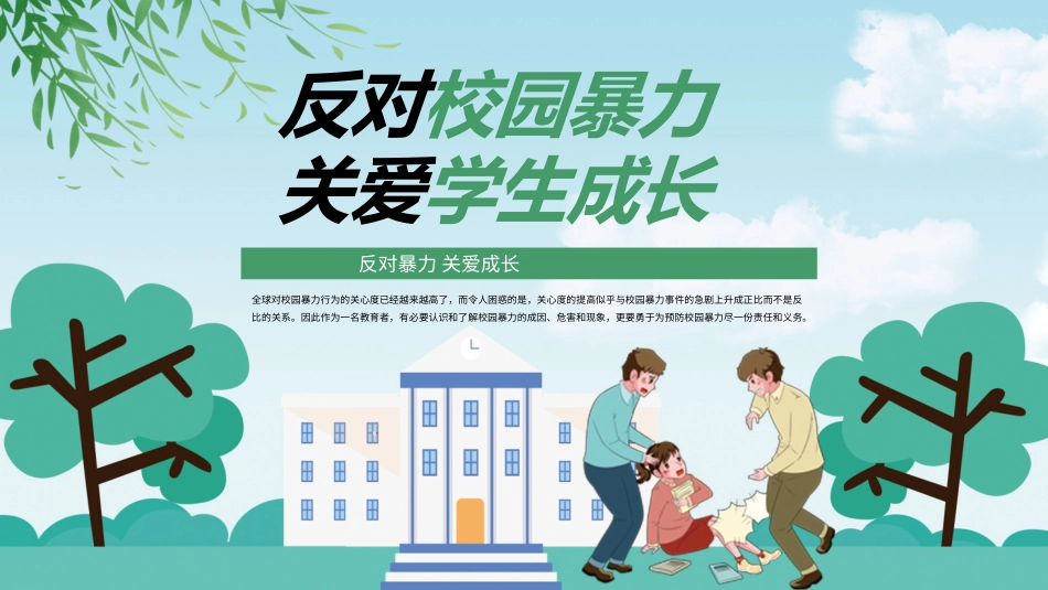 反对校园暴力 关爱学生成长.pptx_第1页