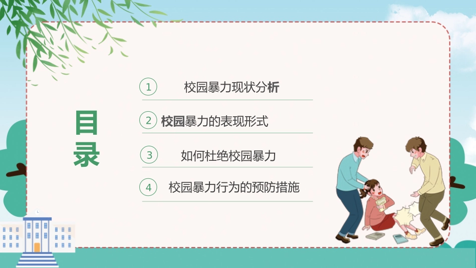 反对校园暴力 关爱学生成长.pptx_第2页