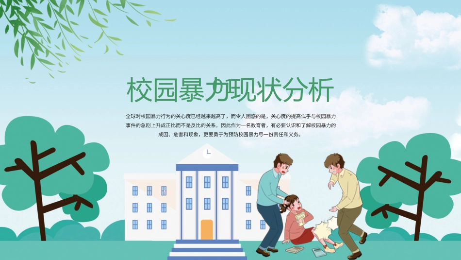 反对校园暴力 关爱学生成长.pptx_第3页