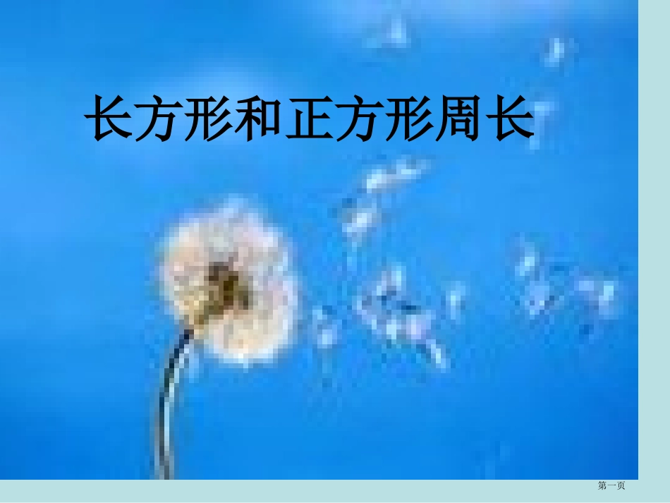 长方形和正方形的周长专题课件名师优质课赛课一等奖市公开课获奖课件.pptx_第1页